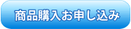 商品購入お申し込み